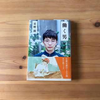 星野源 働く男 文春文庫(文学/小説)