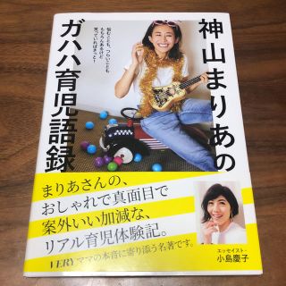 コウブンシャ(光文社)の美品 神山マリア ガハハ育児語録 VERY(住まい/暮らし/子育て)