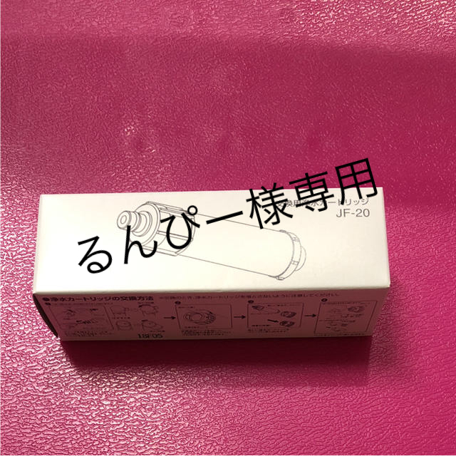 リクシル LIXIL 浄水器カートリッジ「JF-20」 インテリア/住まい/日用品のキッチン/食器(浄水機)の商品写真