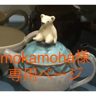 mokamoha様専用ページ(その他)