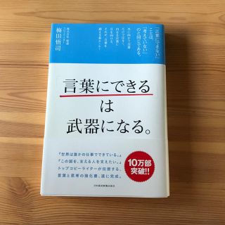 梅田悟司 「言葉にできる」は武器になる。 日本経済新聞出版社(ビジネス/経済)