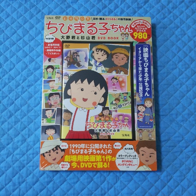 宝島社(タカラジマシャ)の未開封 映画 ちびまる子ちゃん 大野君と杉山君 DVD BOOK さくらももこ エンタメ/ホビーのDVD/ブルーレイ(アニメ)の商品写真