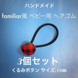 ファミリア(familiar)のハンドメイド ファミリア風 ベビー用 ヘアゴム 3個セット(その他)