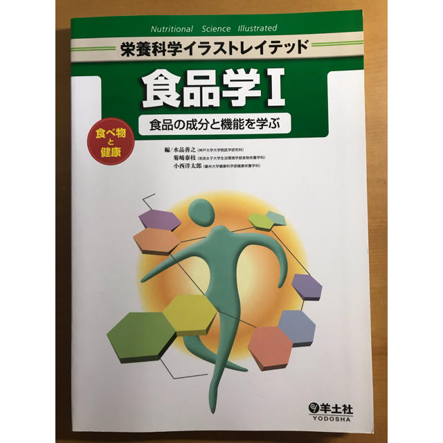 食品学I エンタメ/ホビーの本(語学/参考書)の商品写真
