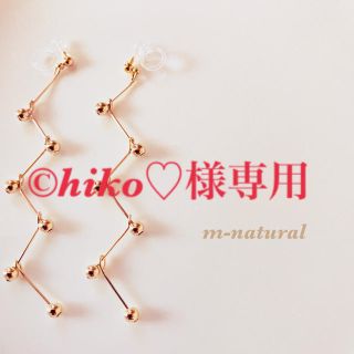 【©︎hiko♡様専用】(イヤリング)