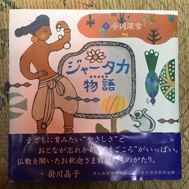 ジャータカ物語 絵本 エンタメ/ホビーの本(絵本/児童書)の商品写真