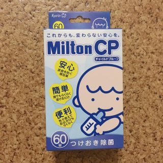 ミントン(MINTON)の新品！ミルトン 60錠 2セット(哺乳ビン用消毒/衛生ケース)