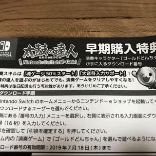 ニンテンドースイッチ(Nintendo Switch)の太鼓の達人 早期購入特典 ゴールドどんちゃん(携帯用ゲームソフト)