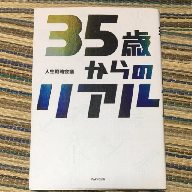 35歳からのリアル★セットも可！ エンタメ/ホビーの本(ビジネス/経済)の商品写真