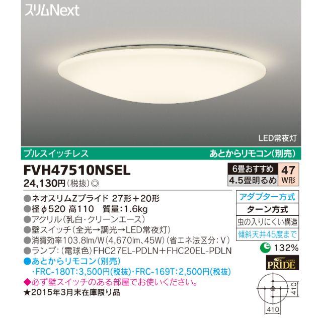 激安☆TOSHIBA　シーリングライト　FVH47510NSEL　新品 インテリア/住まい/日用品のライト/照明/LED(天井照明)の商品写真