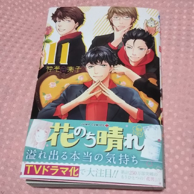 集英社(シュウエイシャ)の花のち晴れ 11巻♥️最新巻♥️ エンタメ/ホビーの漫画(少女漫画)の商品写真