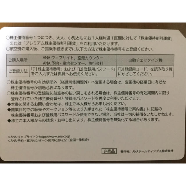 ANA(全日本空輸)(エーエヌエー(ゼンニッポンクウユ))のANA チケットの優待券/割引券(その他)の商品写真