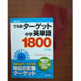 オウブンシャ(旺文社)の高校入試 でる順ターゲット 中学英単語ターゲット1800 三訂版　赤シート有(語学/参考書)