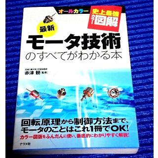 【Gabriel様専用】モータ技術のすべてがわかる本(第5刷発行)(語学/参考書)