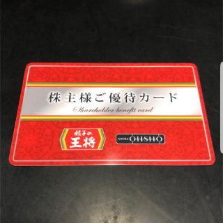 餃子の王将　株主優待カード　5%割引(レストラン/食事券)