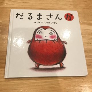 絵本  だるまさんが(絵本/児童書)