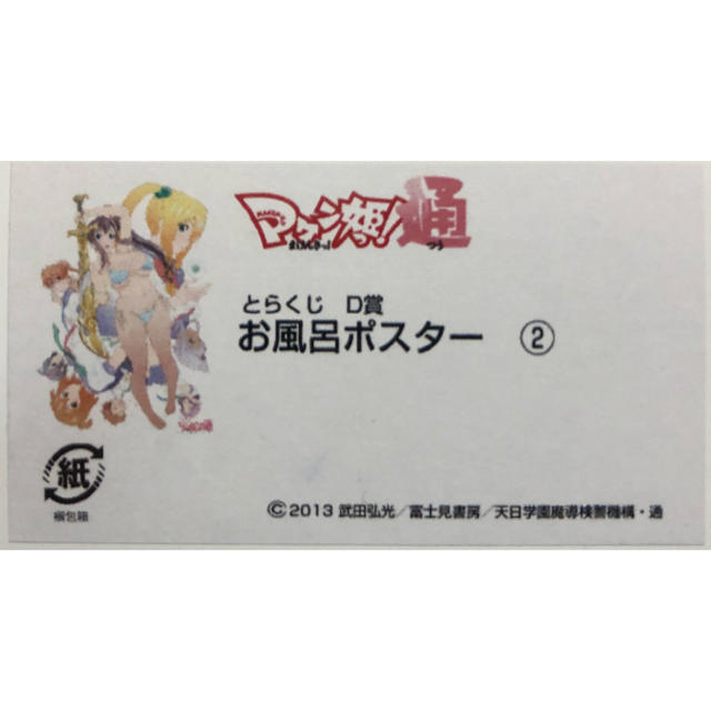 角川書店 - とらくじ マケン姫っ！通 D賞 お風呂ポスター 3個セットの