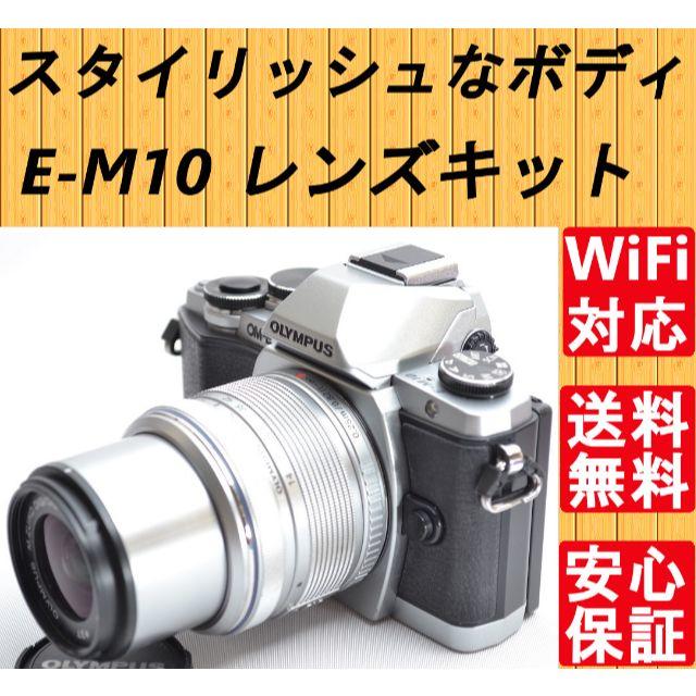 OLYMPUS - OLYMPUS OM-D E-M10 レンズキット　スマホに送れる 保証付き