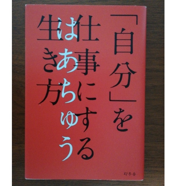 幻冬舎(ゲントウシャ)の「自分」を仕事にする生き方

　はあちゅう エンタメ/ホビーの本(ノンフィクション/教養)の商品写真