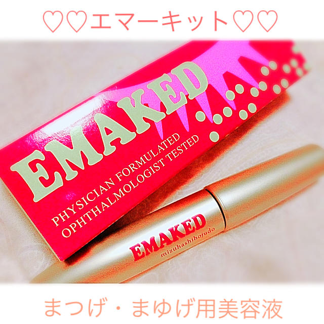 エマーキット EMAKED まつげ美容液