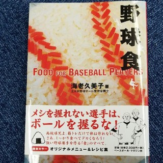 野球食　高校球児必須の食のアドバイスブック(記念品/関連グッズ)