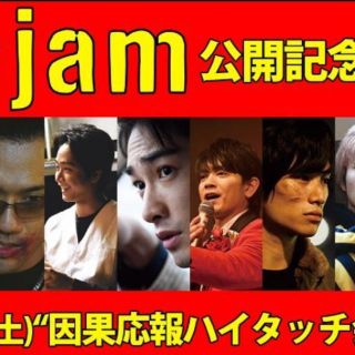 ゲキダンエグザイル(劇団EXILE)のjam 舞台挨拶 ハイタッチ会(日本映画)