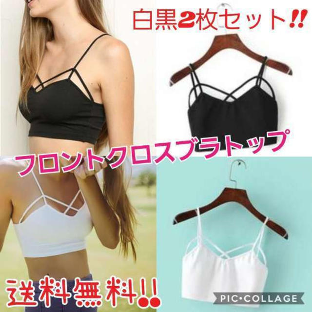 2枚で750円！ブラトップ フロントクロス ビスチェ 白&黒 2枚セット レディースのトップス(ベアトップ/チューブトップ)の商品写真