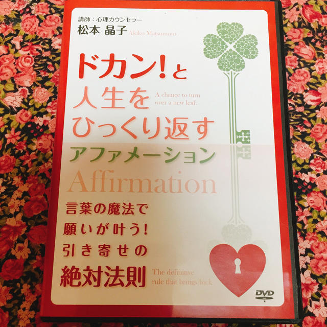 【松本晶子】DVD「ドカンと人生をひっくり返すアファメーション」その他
