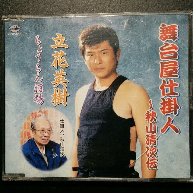 立花英樹 舞台屋仕掛人 秋山清次伝 エンタメ/ホビーのCD(演歌)の商品写真