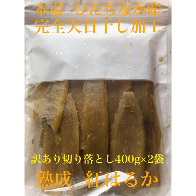 干し芋 紅はるか 訳あり切り落とし400g×2袋 食品/飲料/酒の加工食品(乾物)の商品写真