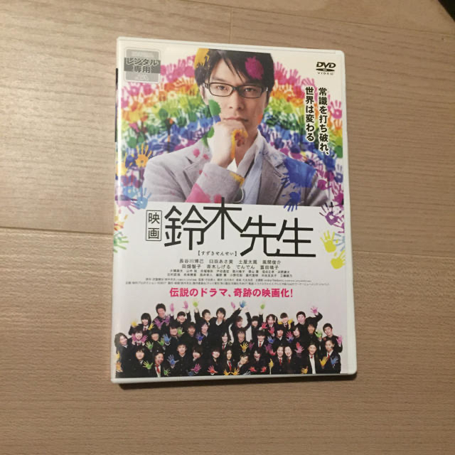 映画 鈴木先生 DVD 出演 長谷川博己 臼田あさ美 土屋太鳳 風間俊介 エンタメ/ホビーのDVD/ブルーレイ(日本映画)の商品写真