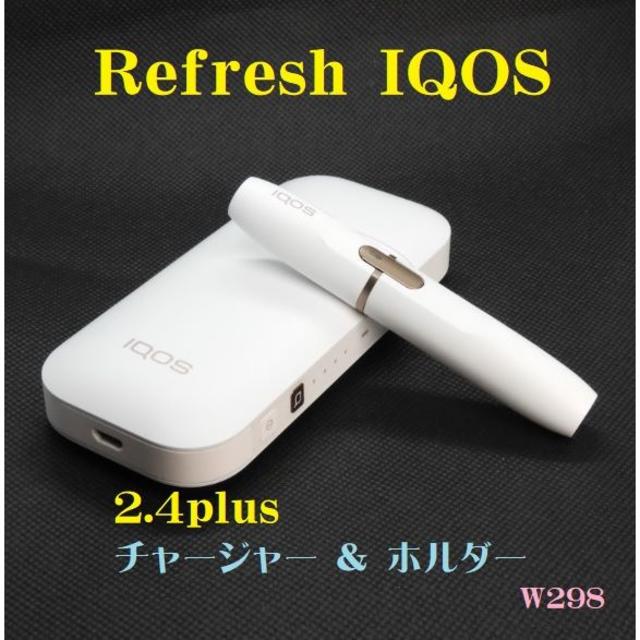 IQOS(アイコス)の【正常稼働リフレッシュ美品】IQOS2.4plusチャージャー&ホルダーW297 メンズのファッション小物(タバコグッズ)の商品写真