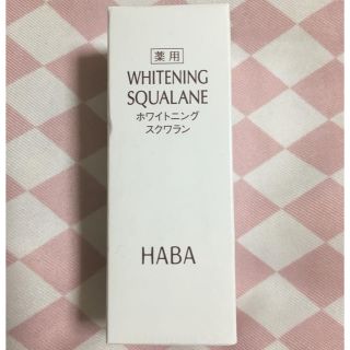 ハーバー(HABA)のハーバー ホワイトニング スクワラン 60ml(フェイスオイル/バーム)