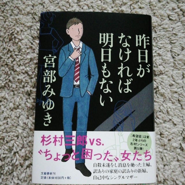 昨日がなければ明日もない エンタメ/ホビーの本(文学/小説)の商品写真