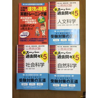 新スーパー過去問ゼミ5 (人文科学 自然科学 社会科学)、速攻の時事(語学/参考書)