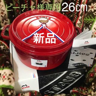 ストウブ(STAUB)の今週末終了予定✨新品✨STAUBピコ.ココット ラウンド 26cm チェリー (鍋/フライパン)