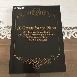 ヤマハ(ヤマハ)のピアノで弾く名曲50選 楽譜(その他)