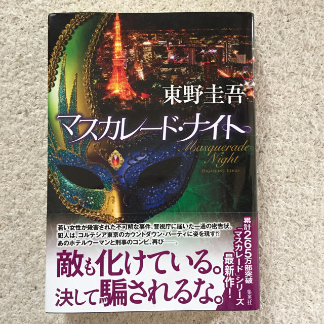 集英社(シュウエイシャ)のマスカレードナイト 東野圭吾 エンタメ/ホビーの本(文学/小説)の商品写真