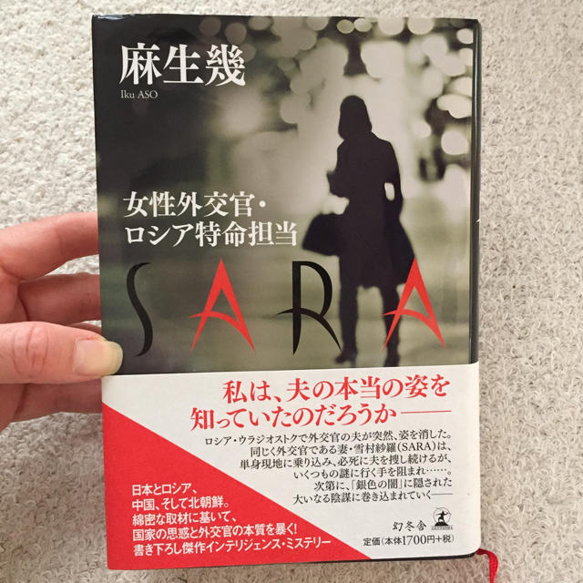 幻冬舎(ゲントウシャ)の幻冬社 SARA 女性外交官・ロシア特命担当 麻生幾 エンタメ/ホビーの本(文学/小説)の商品写真