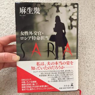 ゲントウシャ(幻冬舎)の幻冬社 SARA 女性外交官・ロシア特命担当 麻生幾(文学/小説)