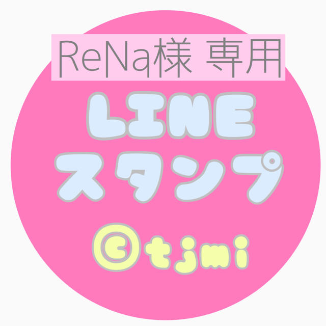 ReNa様専用＊スタンプオーダー＊16個 その他のその他(オーダーメイド)の商品写真