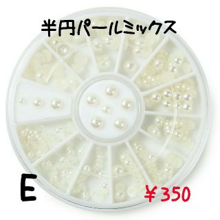 ネイルパーツ　E　半円パールミックス(ネイル用品)