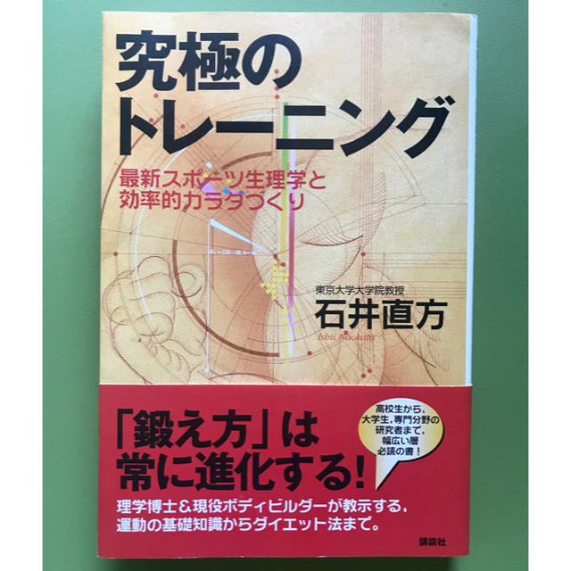 究極のトレーニング 最新スポーツ生理学と効率的カラダづくり エンタメ/ホビーの本(趣味/スポーツ/実用)の商品写真