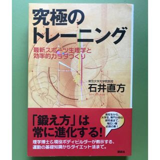 究極のトレーニング 最新スポーツ生理学と効率的カラダづくり(趣味/スポーツ/実用)