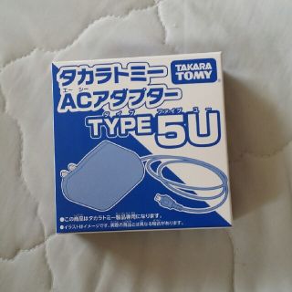 タカラトミー(Takara Tomy)のタカラトミー　AC アダプターtype5U(その他)