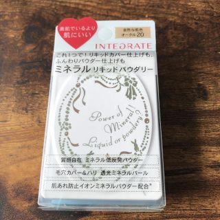 インテグレート(INTEGRATE)のインテグレート ミネラルリキッドパウダリー (ファンデーション)