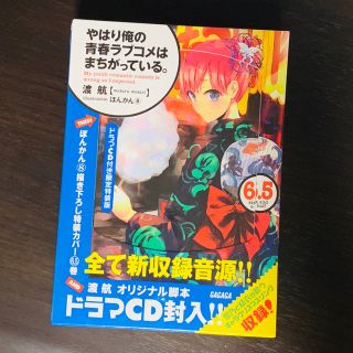 ショウガクカン(小学館)のやはり俺の青春ラブコメはまちがっている。6.5巻特装版(文学/小説)