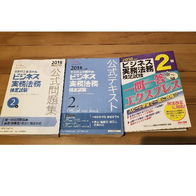 えりさん専用ビジネス実務法務検定2級　2点セット エンタメ/ホビーの本(資格/検定)の商品写真