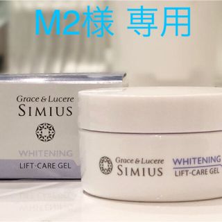 M2様用  SIMIUS リフトケアジェル (オールインワン化粧品)