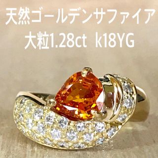 『虹の架け橋様専用です』天然 ゴールデン サファイア 大粒1.28ct(リング(指輪))